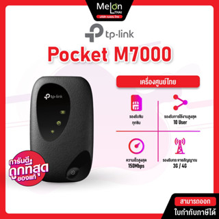 TP-Link M7000 Pocket WiFi พกพาไปได้ทุกที่ (4G LTE Mobile Wi-Fi) ของเเท้ ประกันศูนย์ 1ปี