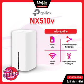 TP Link NX510v 5G AX3000 Wi-Fi6 Telephony Router เราเตอร์ใส่ซิม ตั้งค่าง่าย 5G TPLink