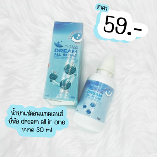 Dream all in one contact lens care product น้ำยาคอนแทคเลนส์ 30 มล.