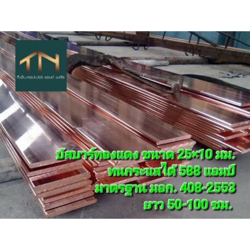 บัสบาร์ทองแดง 99.97% ขนาด 25×10 มม.ทนกระแส 588 แอมป์ ยาว 50 - 100 ซม.