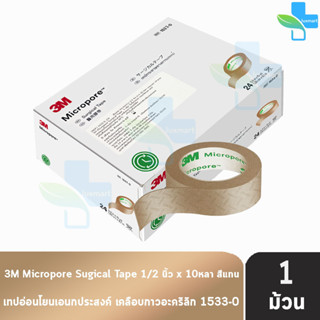 3M Micropore Skintone ไมโครพอร์ กว้าง 1/2นิ้ว ยาว 10หลา [1 ม้วน สีเนื้อ] 1533-0 เทปแต่งแผล เยื่อกระดาษ