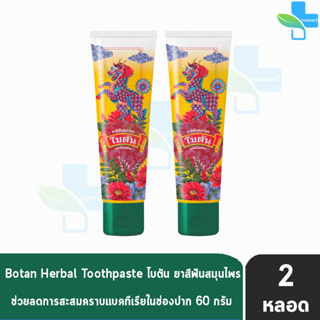 Botan Herbal Toothpaste ยาสีฟัน สมุนไพร โบตัน 60 กรัม [2 หลอด]