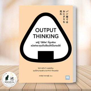 OUTPUT THINKING แค่รู้วิธีคิดที่ถูกต้อง แม้แต่ขยะคุณก็เปลี่ยนให้เป็นทองได้ ผู้เขียน: คาคิอุจิ ทาคาฟุมิ วีเลิร์น จิตวิทยา