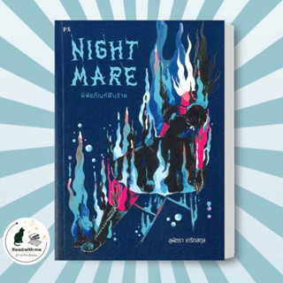 หนังสือ Nightmare: พิพิธภัณฑ์ฝันร้าย ผู้เขียน: สุพัตรา เกริกสกุล  สำนักพิมพ์: พี.เอส/P.S. เรื่องสั้น #อ่านกับฉันนะ