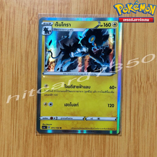 เร็นโทรา [Fiol] [พร้อมส่ง] (SC1AT 011/154 2020) จากชุด ซอร์ดแอนด์ชีลด์ Set A (Pokemon Trading Card Game)