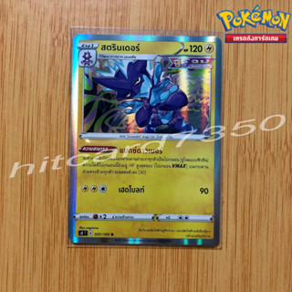 สตรินเดอร์ [Fiol] [พร้อมส่ง] (S8T 037/100 2021) จากชุด ฟิวชันอาร์ต  (Pokemon Trading Card Game)