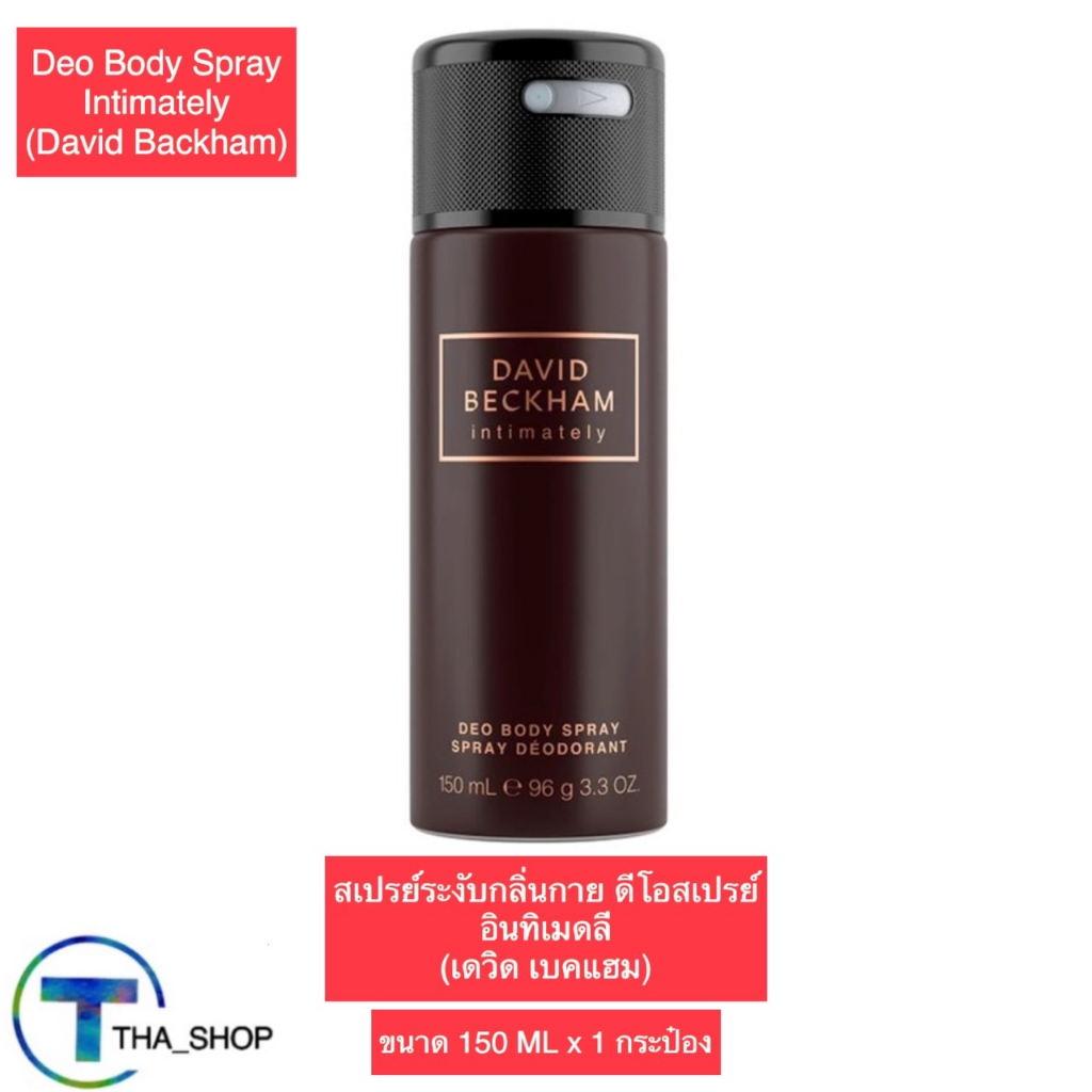 THA shop (150 มล. x 1) David Beckham Spray intimately เดวิด เบคแฮม ดิโอ สเปรย์ อินทิเมดลี สเปรย์ดับก