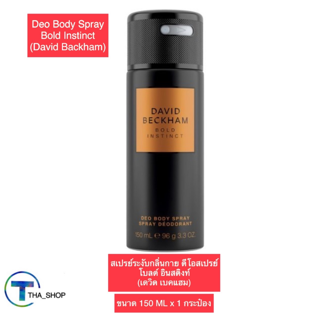 THA shop (150 มล. x 1) David Beckham Spray Bold Instinct เดวิด เบคแฮม ดิโอ สเปรย์ โบลด์ อินสติงท์ สเ