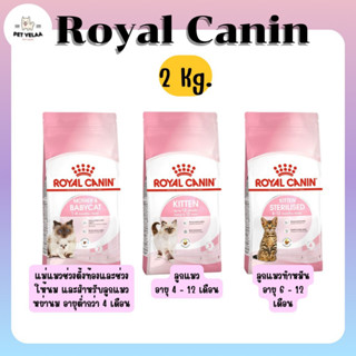 Royal canin โรยัลคานิน อาหารเม็ดแมว อาหารลูกแมว อาหารแม่แมว แมวตั้งท้อง ขนาด 2kg.