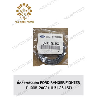 ซีลล้อหลังนอก FORD RANGER FIGHTER ปี 1996-2002 (UH71-26-157)