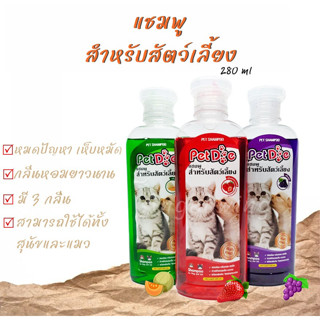 แชมพูสำหรับสัตว์เลี้ยง Petdog แชมพู สบู่หมาและแมว ใช้ได้ทั้งหมาและแมว กลิ่นหอมยาวนาน หมดปัญหาเห็บหมัด