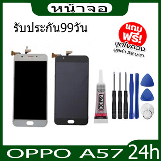 อะไหล่มือถือ จอชุดพร้อมทัชสกรีน OPPO A57 จอ+ทัช แถมฟรีฟีมล์กระจกกันรอย + กาวติดหน้าจอ+ไขควง