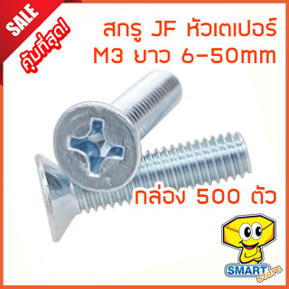 น็อต สกรูหัว JF (กล่อง500ตัว) M3 ยาว 10-30mm หัวแบน ชุบขาวเงา (ไม่รวมหัวน็อต) (น๊อตหัวแบน,หัวไขควง,screw)