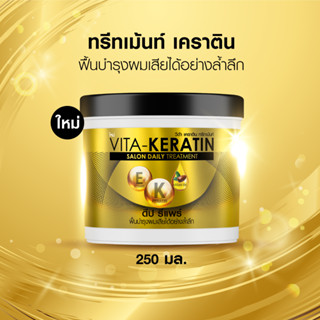 วีต้า เคราติน ทรีทเม้นท์ ดีป รีแพร์ 250 มล.#8851932456319