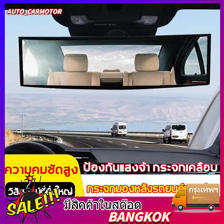 กระจกมองหลังรถยนต์30ซม. กว้าง7.5ซม. , กระจกตัดแสง กระจกโค้ง , Car rear view mirror