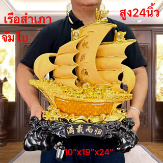 เรือสำเภา สำเภาทอง ขนสมบัติ นำโชคลาภ เงินทอง เสริมฮวงจุ้ย ตกแต่ง ตั้งบ้าน ร้านค้า