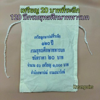 เหรียญ20บาทที่ระลึกวาระที่66 ครบ120ปีกรมยุทธศึกษาทหารบก ขายยกถุง[50เหรียญ]