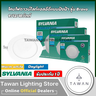 Sylvania โคมไฟดาวน์ไลท์แอลอีดีฝังฝ้า ทรงกลม รุ่น Bravo 9วัตต์ 12วัตต์ 18วัตต์ Daylight แสงขาว Warmwhite แสงเหลือง