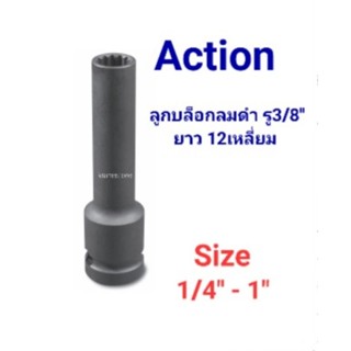 Kranestore ลูกบล็อกลมดำยาว ( Action ) รู3/8" 12เหลี่ยม ตัวหุน #1/4" - 1" ☆AC-6107☆