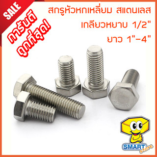 สกรูหัวหกเหลี่ยม 1/2" สแตนเลส 304 เกลียวหยาบ (1ตัว) ยาว 1"-4" (ไม่รวมหัวน็อต) (น็อต,น๊อต,stainless steel screw)