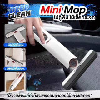 Mini Mop อุปกรณ์ทำความสะอาดอเนกประสงค์  ขนาดเล็ก พกพาสะดวก