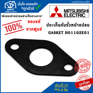 Mitsubishi ประเก็นกันรั่ว ยางหน้าแปลน GASKET  H01102E01 อะไหล่ปั๊มน้ำ (แท้จากศูนย์) มิตซูบิชิ