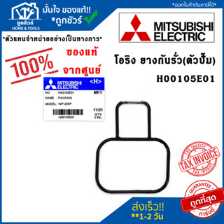 Mitsubishi ยางกันรั่ว (ตัวปั๊ม) ปั๊มน้ำ No. H00105E01  PACKING (HOUSING) อะไหล่ปั๊มน้ำ โอริง