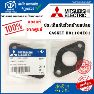 Mitsubishi ประเก็นกันรั่ว ยางหน้าแปลน GASKET  H01104E01 อะไหล่ปั๊มน้ำ (แท้จากศูนย์) มิตซูบิชิ