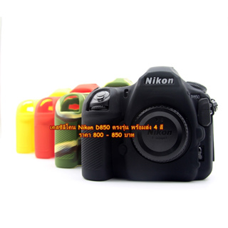 ซิลิโคนเคส เคสกล้อง ยางกันรอยกล้อง Nikon D850 มือ 1 ตรงรุ่น พร้อมส่ง 4 สี