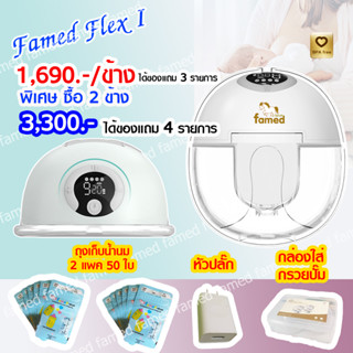 เครื่องปั๊มนมไร้สาย famed Flex I กรวยซิลิโคนนุ่ม ประกัน 1 ปี ศูนย์ไทย เฟเมด