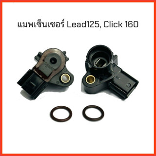 แมพเซ็นเซอร์ Lead125 , Click160 แมพTPS | LEAD125 | CLICK160 | แมพเซ็นเซอร์Lead125 แมพเซ็นเซอร์Click160