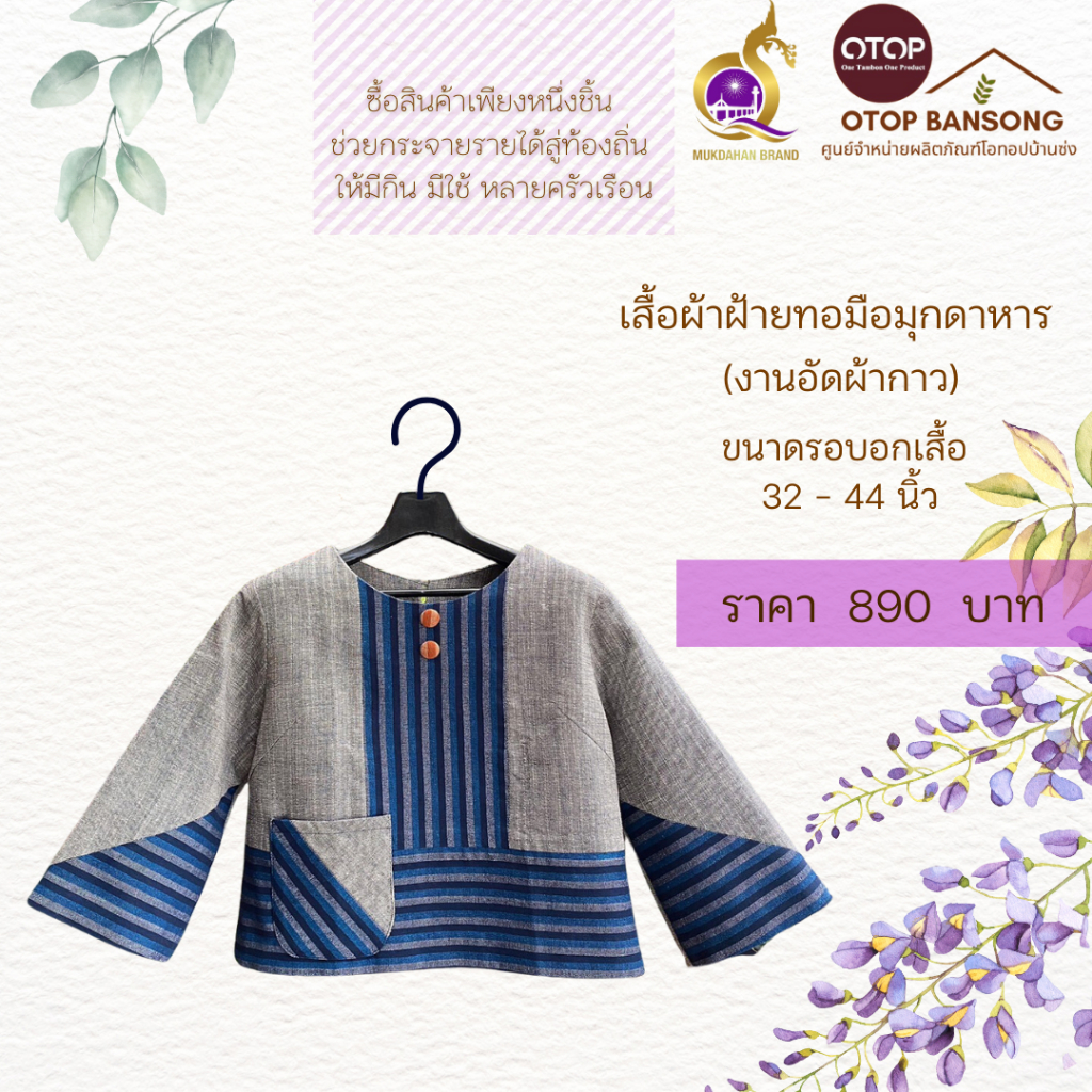 เสื้อผ้าฝ้ายทอมืออัดกาว Otop มุกดาหาร ไซส์ 34-50