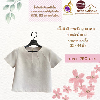 เสื้อสีขาว ผ้าฝ้ายทอมืออัดกาว Otop มุกดาหาร ไซส์ 34-44