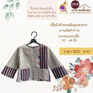 เสื้อผ้าฝ้ายทอมืออัดกาว Otop มุกดาหาร ไซส์ 34-44