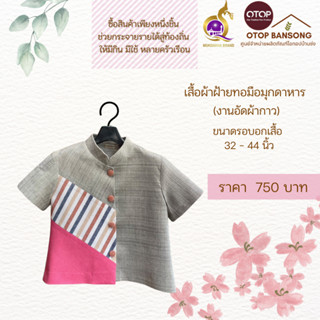 เสื้อผ้าฝ้ายทอมืออัดกาว Otop มุกดาหาร ไซส์ 34-44