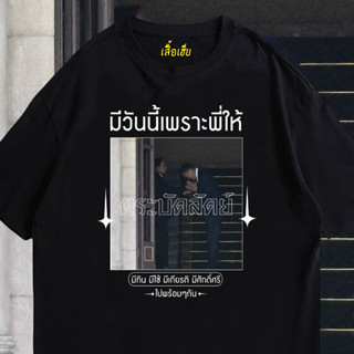 (พร้อมส่งเสื้อเฮีย) เสื้อ ตระบัดสัตย์ ผ้าCotton 100% มีสองสี ทั้งทรงปกติและ OVERSIZE