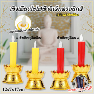 เชิงเทียนไฟฟ้า LED แถมถ่าน3AAAฟรี แบบใส่ถ่าน  เทียนอิเล็กทรอนิกส์ LED CANDLE ปลอดภัย