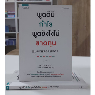 พูดดีมีกำไร พูดยังไงไม่ขาดทุน (Stock สนพ.)