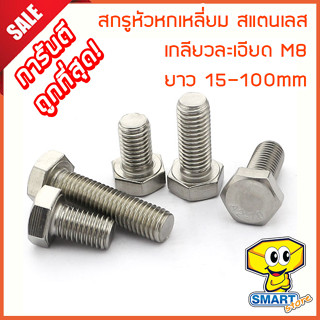 สกรูหัวหกเหลี่ยม M8 สแตนเลส 304 เกลียวละเอียด (1ตัว) ยาว 15-100mm (ไม่รวมหัวน็อต) (น็อต,น๊อต,stainless steel screw)