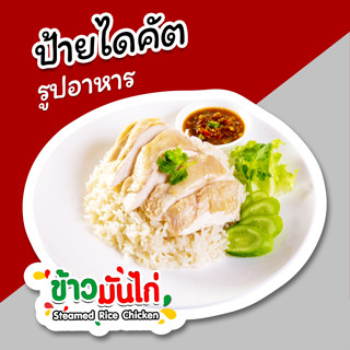 ป้ายข้าวมันไก่ ป้ายรูปอาหาร ข้าวมันไก่ ป้ายตกแต่งหน้าร้าน ไดคัต สวยๆ