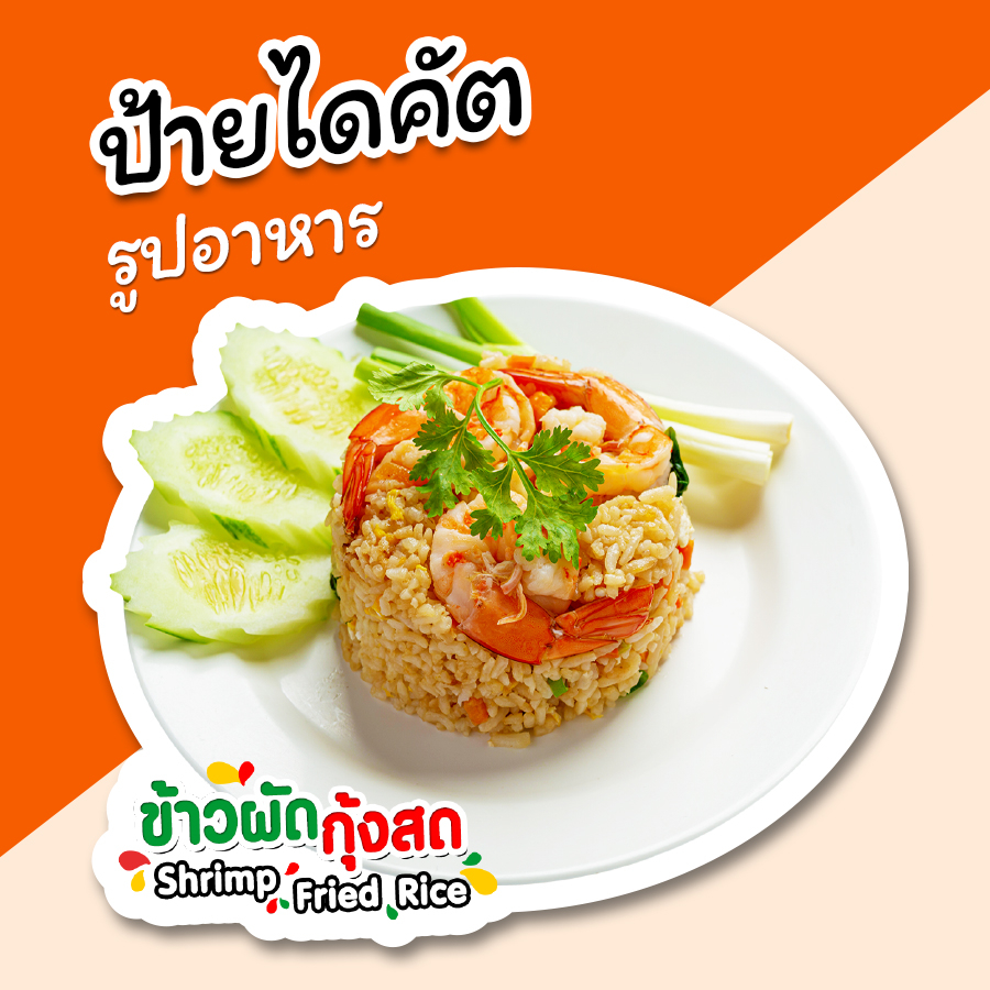 ป้ายข้าวผัดกุ้งสด ป้ายรูปอาหาร ข้าวผัดกุ้งสด ป้ายตกแต่งหน้าร้าน ไดคัต สวยๆ