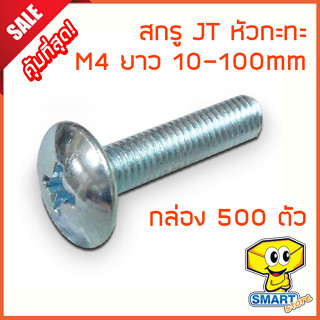 น็อต สกรูหัว JT (กล่อง500ตัว) M4 ยาว 10-30mm หัวกระทะ ชุบขาวเงา (ไม่รวมหัวน็อต) (น๊อตหัวร่ม,หัวไขควง,screw)