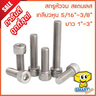 สกรูหัวจม 5/16"-3/8" สแตนเลส 304 เกลียวหุน (1ตัว) ยาว 1"-3" (ไม่รวมหัวน็อต) (น็อต,น๊อต,screw)