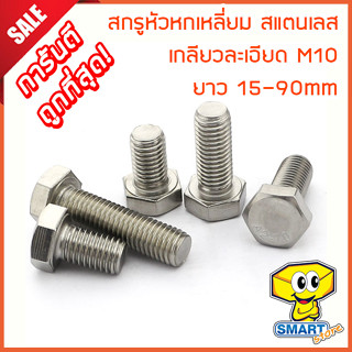 สกรูหัวหกเหลี่ยม M10 สแตนเลส 304 เกลียวละเอียด (1ตัว) ยาว 15-90mm (ไม่รวมหัวน็อต) (น็อต,น๊อต,stainless steel screw)