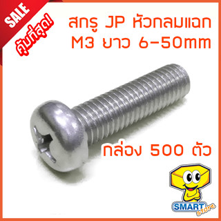 น็อต สกรูหัว JP (กล่อง500ตัว) M3 ยาว 6-50mm หัวกลมแฉก ชุบขาวเงา (ไม่รวมหัวน็อต) (น๊อตหัวแฉก,หัวไขควง,screw)