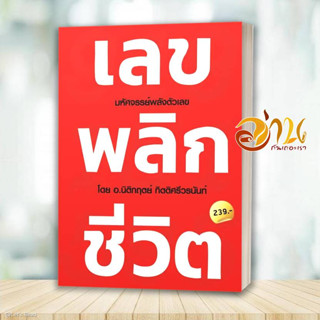 หนังสือ เลข พลิก ชีวิต ผู้เขียน: นิติกฤตย์ กิตติศรีวรนันท์  สำนักพิมพ์: Decoder