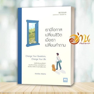 หนังสือ เรามีโอกาสเปลี่ยนชีวิต เมื่อเราเปลี่ยนคำถาม ผู้เขียน: Marilee Adams  สนพ : วีเลิร์น (WeLearn)