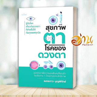 หนังสือ สุขภาพตา โรคของดวงตา ผู้เขียน: เนตรดาว บุญพิทักษ์  สนพ : Feel Good