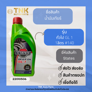 น้ำมันเกียร์ States  24/1L GL-1  #140