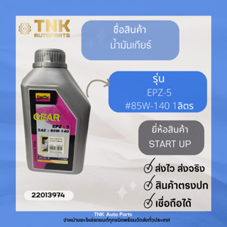 น้ำมันเกียร์ START UP #85W-140 EPZ-5